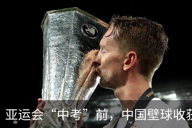 亚运会“中考”前，中国壁球收获信心