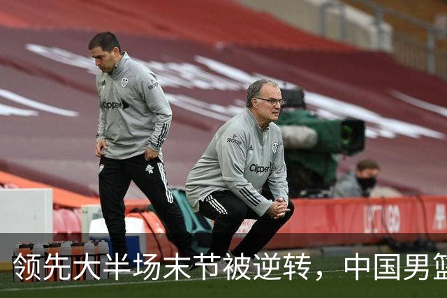 领先大半场末节被逆转，中国男篮长沙热身赛收获一胜一负